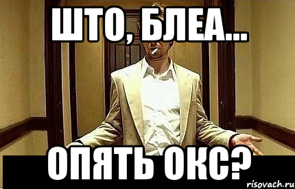 што, блеа... опять окс?, Мем Ну чо