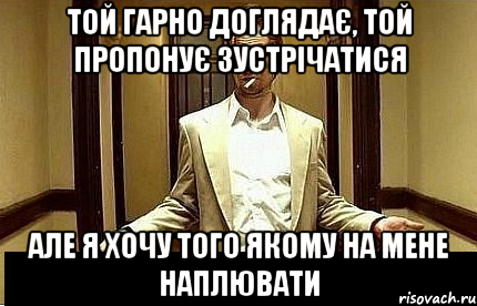 той гарно доглядає, той пропонує зустрічатися але я хочу того якому на мене наплювати, Мем Ну чо