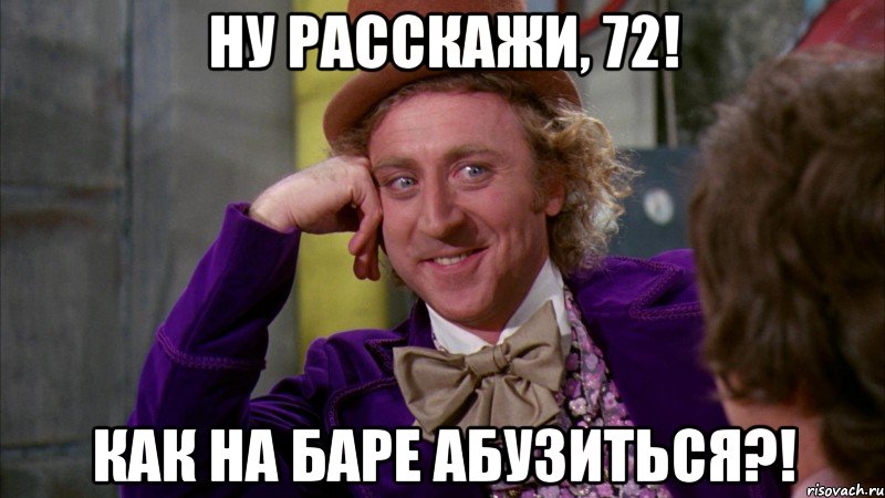 ну расскажи, 72! как на баре абузиться?!, Мем Ну давай расскажи (Вилли Вонка)