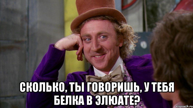  сколько, ты говоришь, у тебя белка в элюате?, Мем Ну давай расскажи (Вилли Вонка)