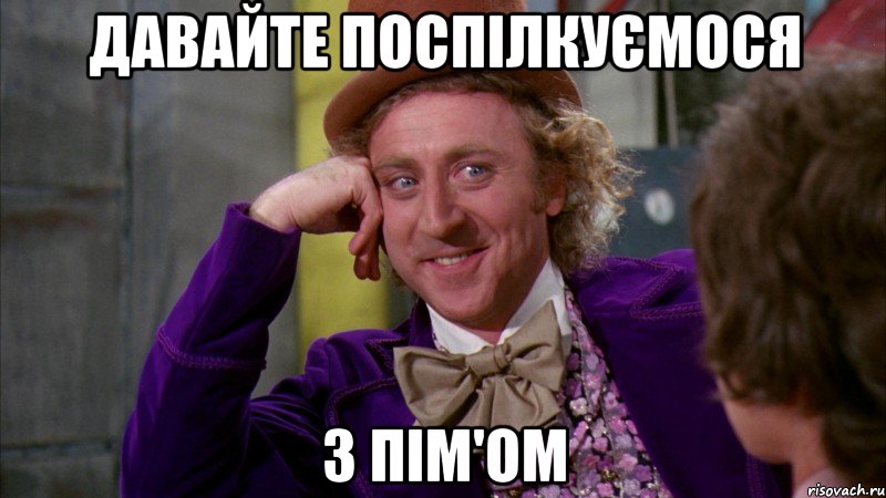 давайте поспілкуємося з пім'ом, Мем Ну давай расскажи (Вилли Вонка)