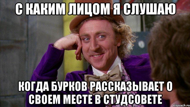 с каким лицом я слушаю когда бурков рассказывает о своем месте в студсовете, Мем Ну давай расскажи (Вилли Вонка)