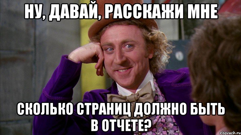 ну, давай, расскажи мне сколько страниц должно быть в отчете?, Мем Ну давай расскажи (Вилли Вонка)