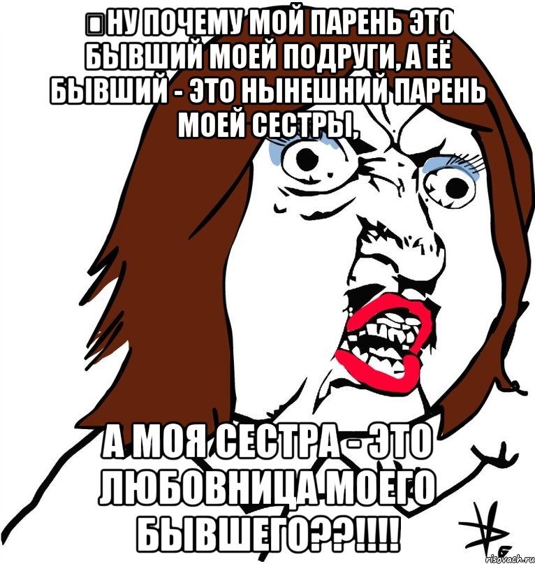 Ну сестра. Мем про бывшую подругу. Мемы про бывшую девушку моего парня. Бывшая моего парня. Мемы про бывшего парня подруги.