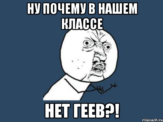 ну почему в нашем классе нет геев?!, Мем Ну почему