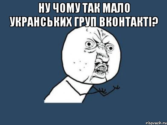 ну чому так мало укранських груп вконтакті? , Мем Ну почему