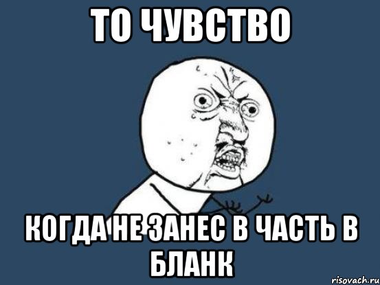 то чувство когда не занес b часть в бланк, Мем Ну почему