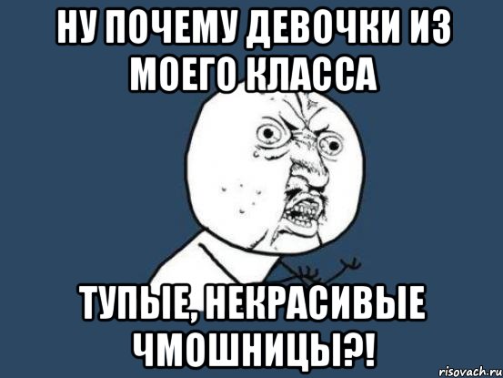 Почему девочки. Почему я тупой. Почему девушки тупые. Почему ты такой тупой. Почему девочки такие тупые.