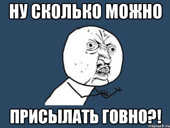 ну сколько можно присылать говно?!, Мем Ну почему