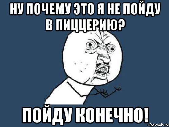 Конечно пойдем. Пойдем в пиццерию. Пошел на. Пойдём пиццу поедим. Конечно я пойду.