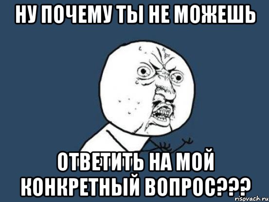 Покажи конкретнее. Почему не отвечаешь. Почему ты не отвечаешь. Почему ты. Мем почему не отвечаешь.