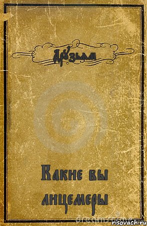 Друзьям Какие вы лицемеры, Комикс обложка книги