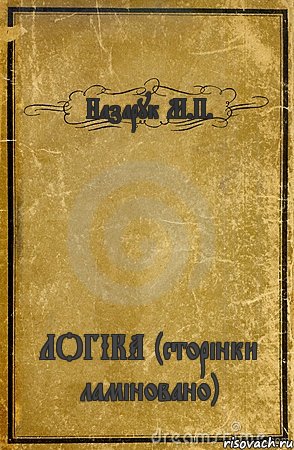 Назарук М.П. ЛОГІКА (сторінки ламіновано), Комикс обложка книги