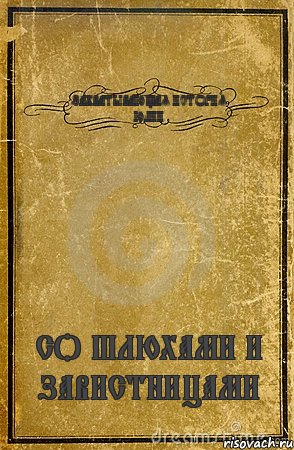 ЗАХВАТЫВАЮЩАЯ ИСТОРИЯ ЮЛИИ СО ШЛЮХАМИ И ЗАВИСТНИЦАМИ, Комикс обложка книги