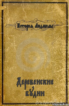 Став дебил. Книга как стать дебилом. Плохие обложки книг. Уродливые обложки книг. Неудачные обложки книг.