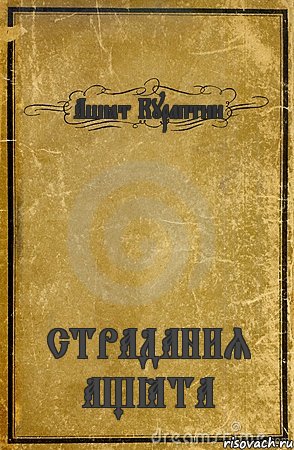 Ашёт Кураптин СТРАДАНИЯ АЩЁТА, Комикс обложка книги