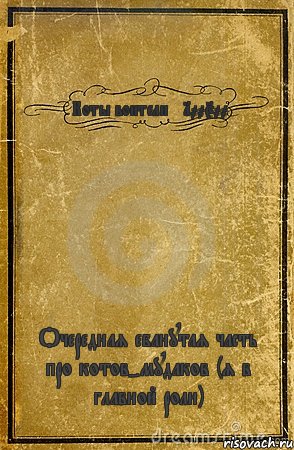 Коты воители +100500 Очередная ебанутая часть про котов-мудаков (я в главной роли), Комикс обложка книги