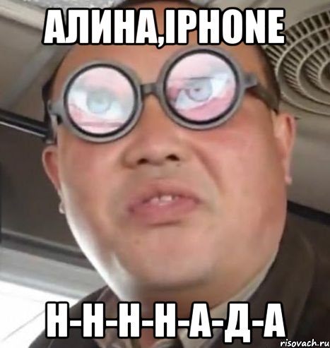 алина,iphone н-н-н-н-а-д-а, Мем Очки ннада А чётки ннада