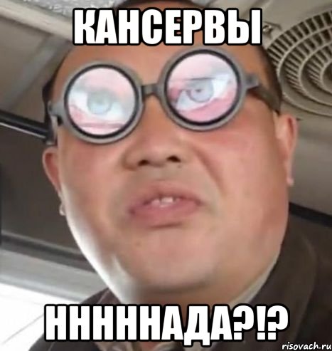 кансервы нннннада?!?, Мем Очки ннада А чётки ннада