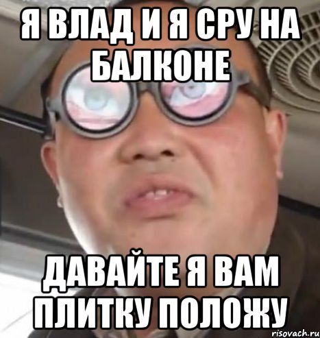 я влад и я сру на балконе давайте я вам плитку положу, Мем Очки ннада А чётки ннада