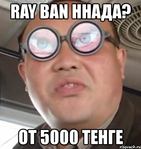 ray ban ннада? от 5000 тенге, Мем Очки ннада А чётки ннада