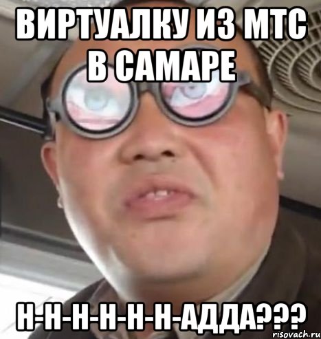 виртуалку из мтс в самаре н-н-н-н-н-н-адда???, Мем Очки ннада А чётки ннада