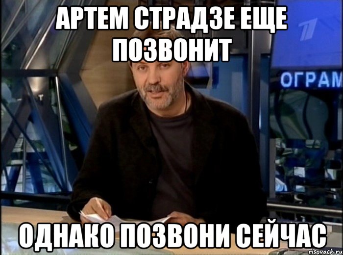 артем страдзе еще позвонит однако позвони сейчас, Мем Однако Здравствуйте