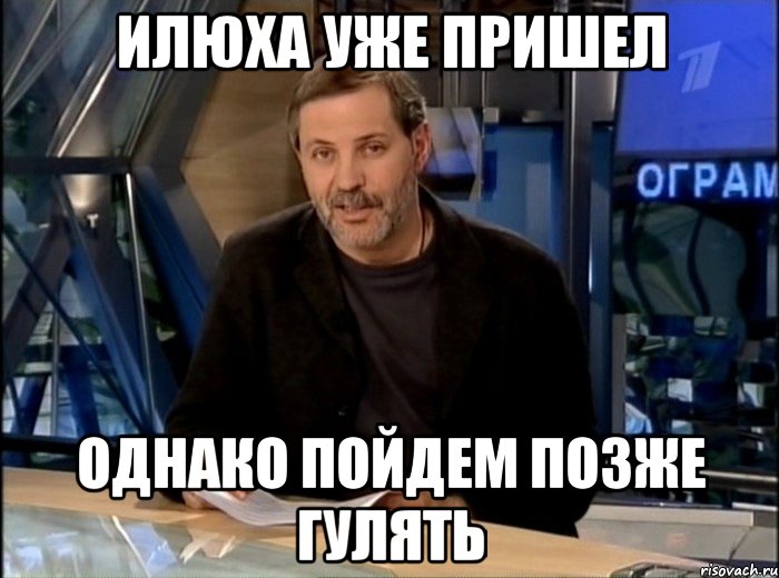 Позже схожу. Однако Здравствуйте Мем. Однако Здравствуйте ведущий. Однако Здравствуйте приколы. Однако Здравствуйте такси.