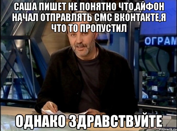 саша пишет не понятно что,айфон начал отправлять смс вконтакте,я что то пропустил однако здравствуйте, Мем Однако Здравствуйте