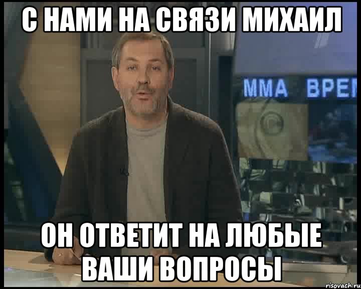 Высоко однако. Ваши вопросы Мем. Михуйло. Готова ответить на вопросы. Однако с другой стороны.