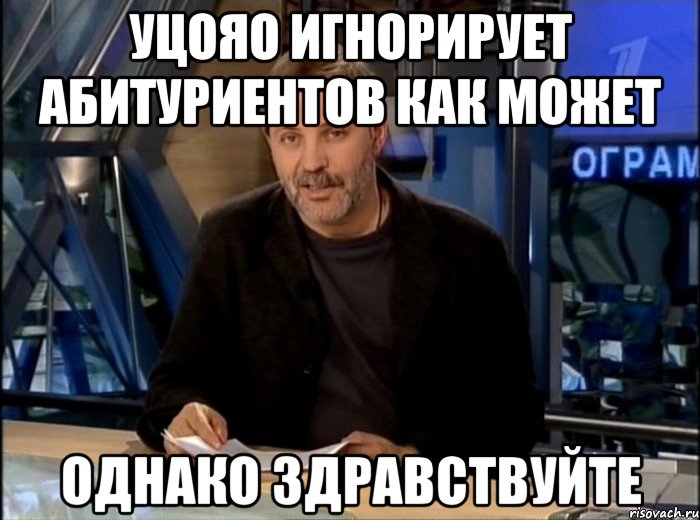 уцояо игнорирует абитуриентов как может однако здравствуйте, Мем Однако Здравствуйте