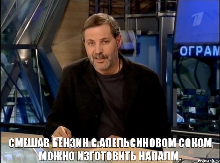 Смешав бензин с апельсиновом соком можно изготовить напалм., Мем Однако Здравствуйте