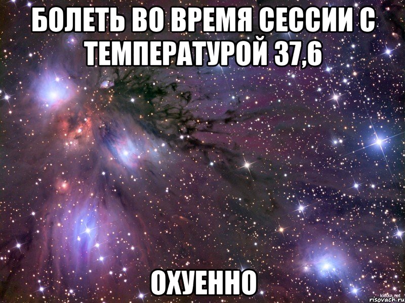 болеть во время сессии с температурой 37,6 охуенно, Мем Космос