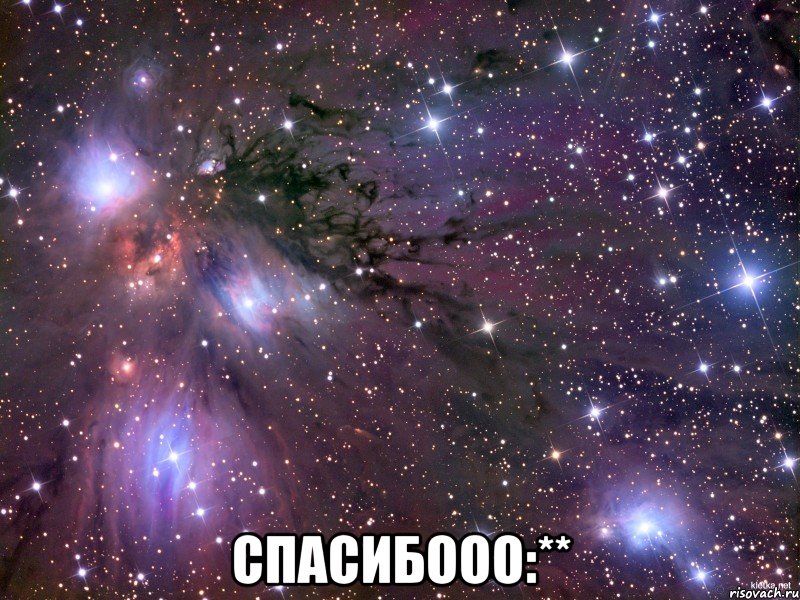  спасибооо:**, Мем Космос