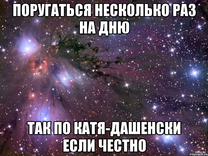 поругаться несколько раз на дню так по катя-дашенски если честно, Мем Космос