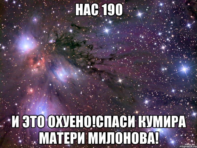 нас 190 и это охуено!спаси кумира матери милонова!, Мем Космос