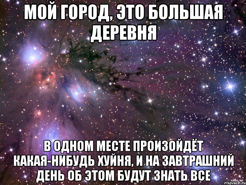 мой город, это большая деревня в одном месте произойдёт какая-нибудь хуйня, и на завтрашний день об этом будут знать все, Мем Космос