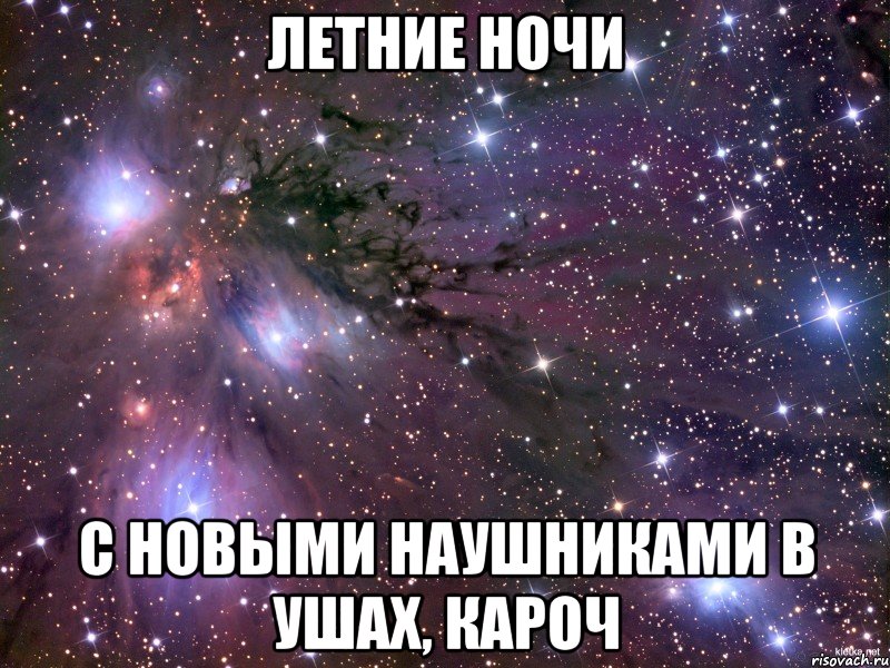 летние ночи с новыми наушниками в ушах, кароч, Мем Космос