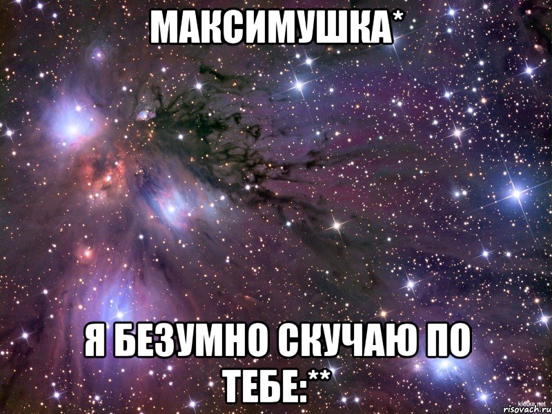 О я хочу безумно