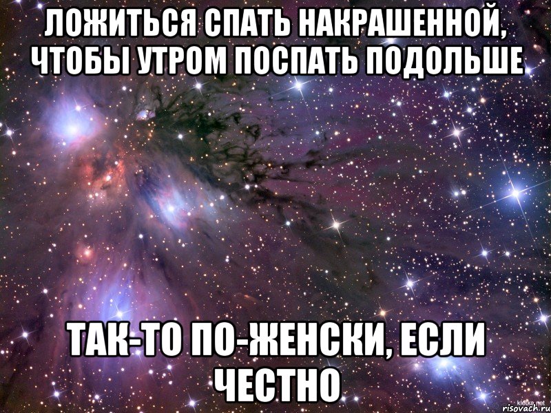 ложиться спать накрашенной, чтобы утром поспать подольше так-то по-женски, если честно, Мем Космос