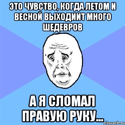 это чувство, когда летом и весной выходиит много шедевров а я сломал правую руку..., Мем Okay face