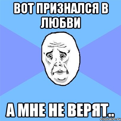 вот признался в любви а мне не верят.., Мем Okay face