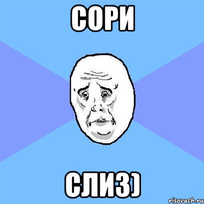 сори слиз), Мем Okay face