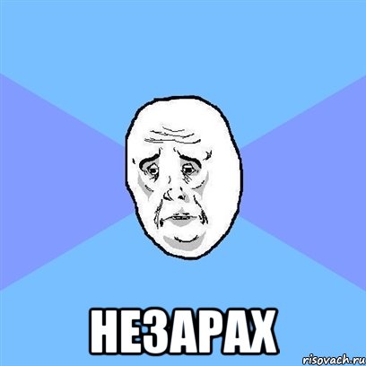  незарах, Мем Okay face