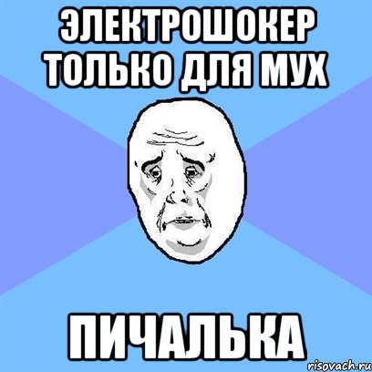 электрошокер только для мух пичалька, Мем Okay face