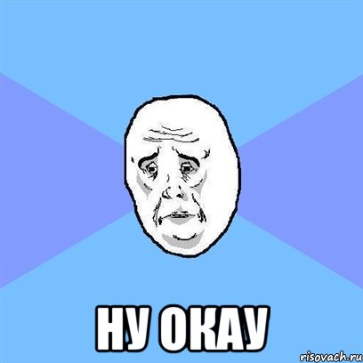  ну окау, Мем Okay face