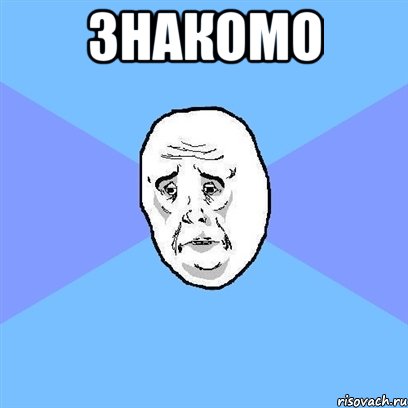 знакомо , Мем Okay face