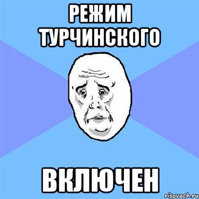 режим турчинского включен, Мем Okay face