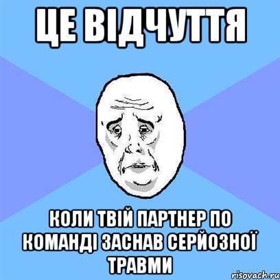 це відчуття коли твій партнер по команді заснав серйозної травми, Мем Okay face