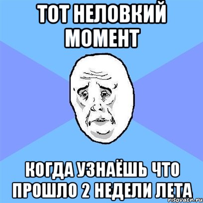 тот неловкий момент когда узнаёшь что прошло 2 недели лета, Мем Okay face